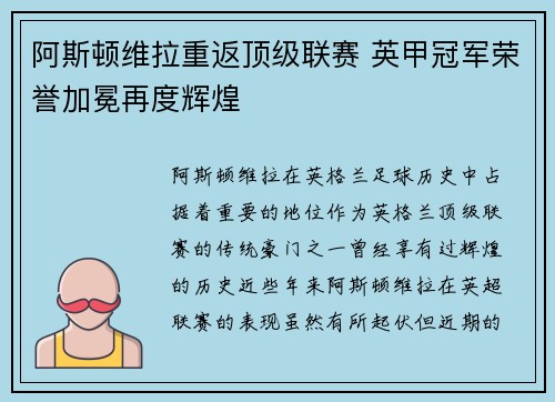 阿斯顿维拉重返顶级联赛 英甲冠军荣誉加冕再度辉煌