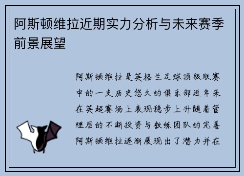阿斯顿维拉近期实力分析与未来赛季前景展望