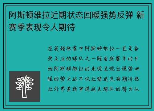 阿斯顿维拉近期状态回暖强势反弹 新赛季表现令人期待