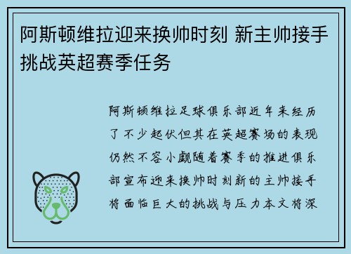 阿斯顿维拉迎来换帅时刻 新主帅接手挑战英超赛季任务
