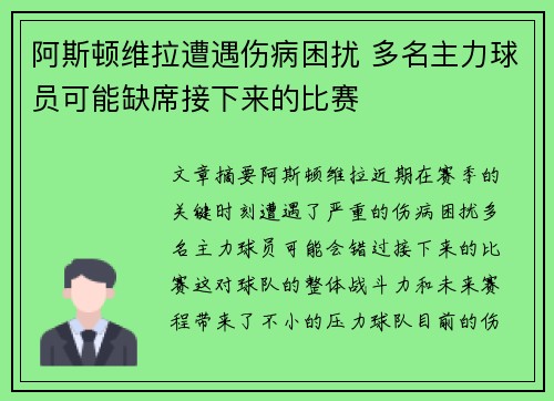阿斯顿维拉遭遇伤病困扰 多名主力球员可能缺席接下来的比赛