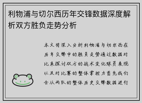 利物浦与切尔西历年交锋数据深度解析双方胜负走势分析