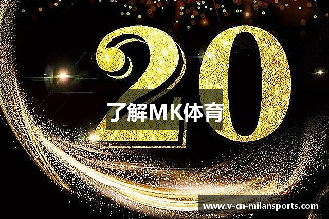 了解MK体育
