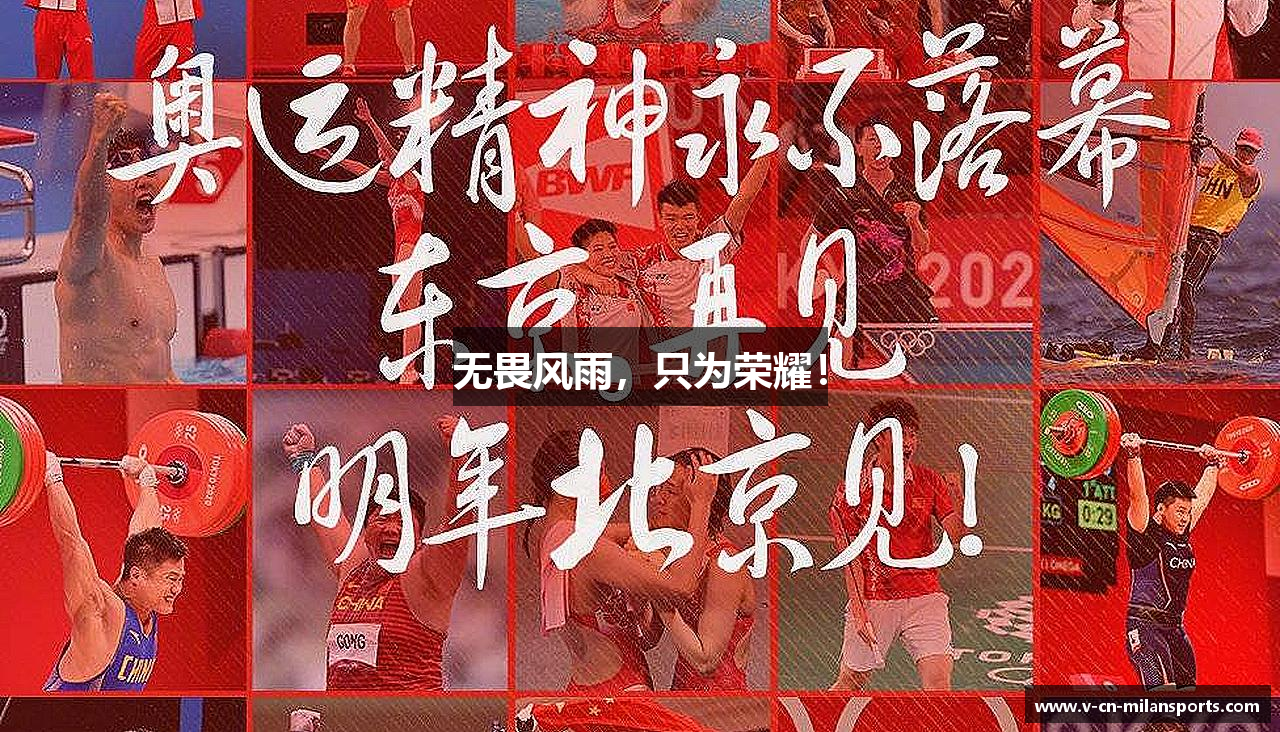 无畏风雨，只为荣耀！